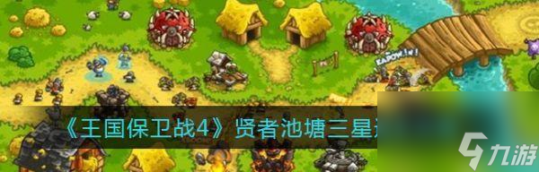 《王国守卫战》（玩法操作简介及高级策略攻略）