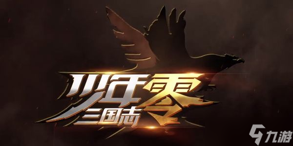 《少年三国志零》吴弓阵容搭配推荐：打造最强输出组合
