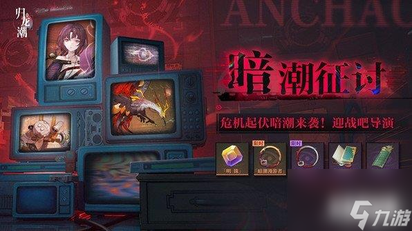 归龙潮暗潮征讨怎么玩 暗潮征讨玩法介绍