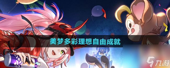 《崩壞星穹鐵道》2.6美夢多彩理想自由成就攻略