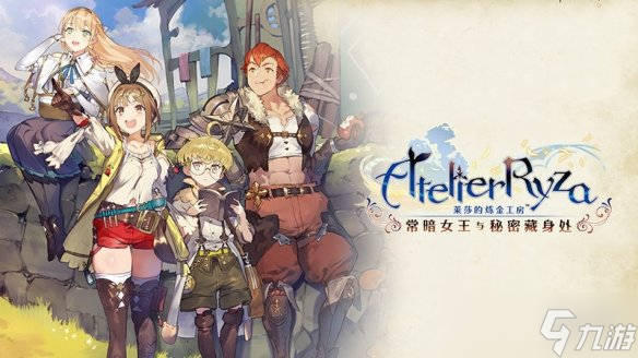《莱莎的炼金工房》三部曲五周年庆典迎来重大更新