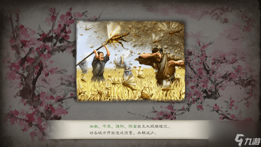 三国志8重制版游戏灾害效果介绍