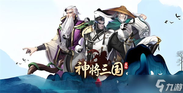 《神将三国》平民最强阵容 神将三国阵容搭配表图