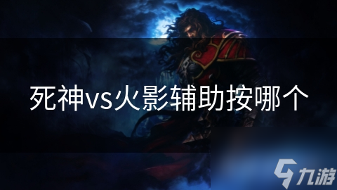 死神vs火影辅助按哪个