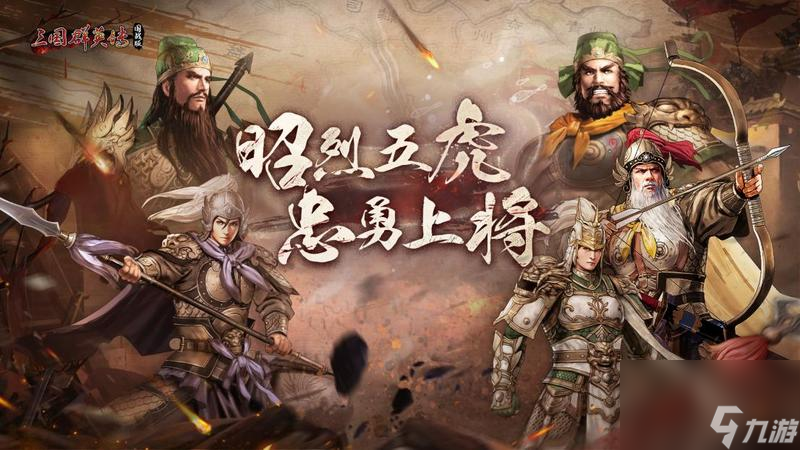 虎啸风生 《三国群英传 国战版》新服【S5-五虎上将】今日开放