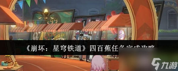 《崩壞：星穹鐵道》四百蕉任務完成攻略