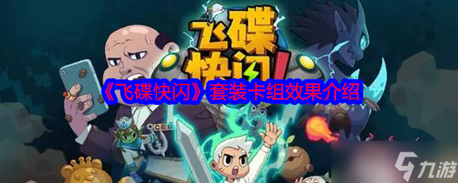 《飞碟快闪》套装卡组效果介绍