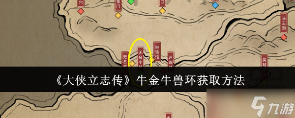 大侠立志传牛金牛兽环怎么获取-牛金牛兽环获取方法