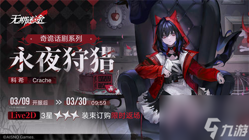 无期迷途科希复刻值得抽吗-无期迷途科希复刻抽取建议一览