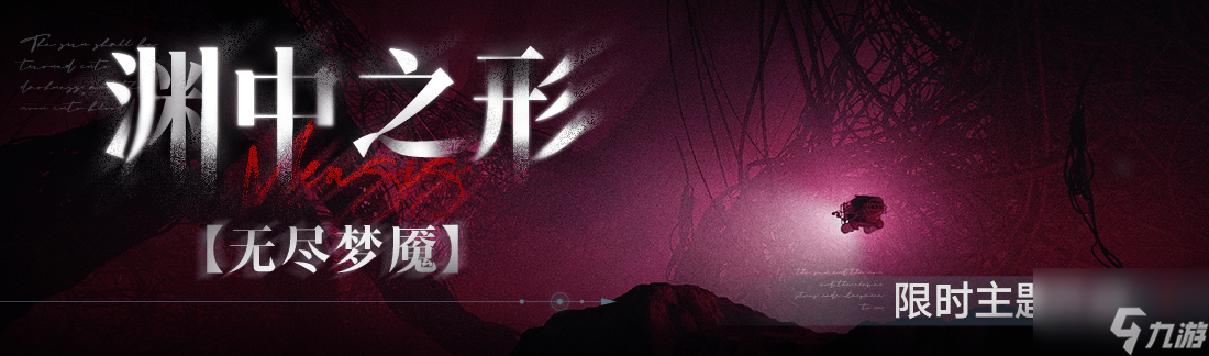 《无期迷途》常驻玩法“无尽梦魇”渊中之形今日开启