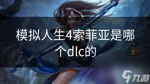 模擬人生4索菲亞是哪個dlc的