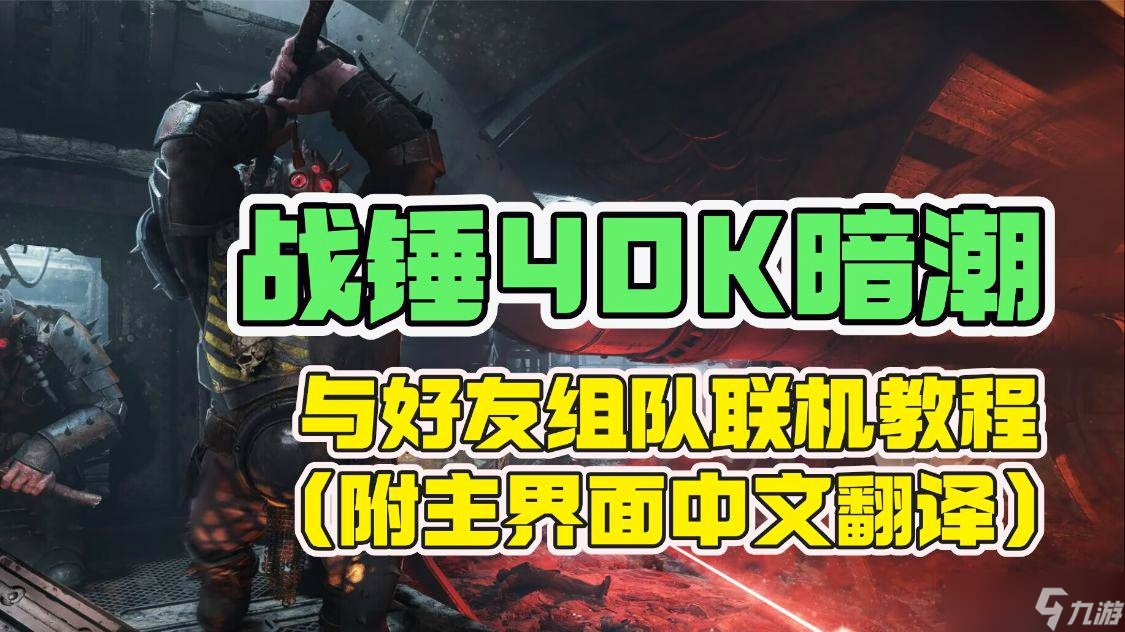 《战锤40K:暗潮》难度5连长打法攻略 从新手到高手的全面指南