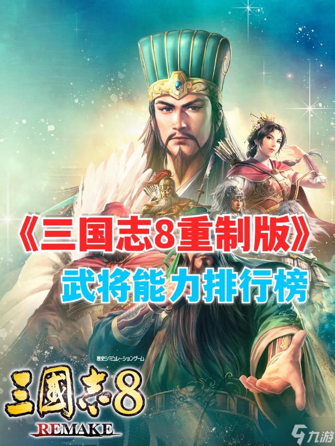 三国志8重制版哪个武将好 武将排行榜一览