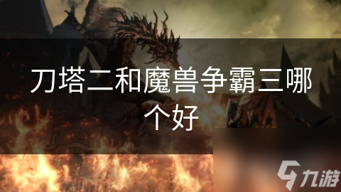 刀塔二和魔獸爭霸三哪個好