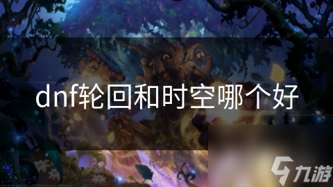 dnf轮回和时空哪个好