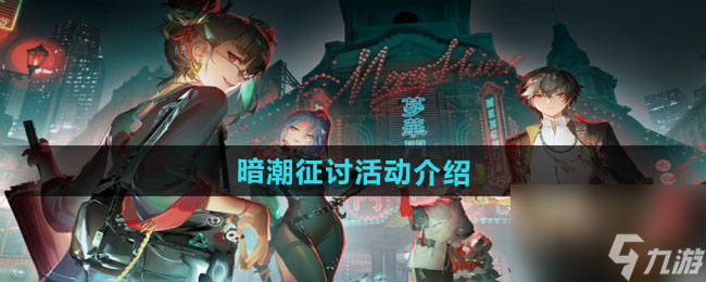 《归龙潮》暗潮征讨活动介绍