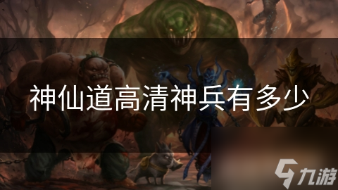 神仙道高清神兵有多少