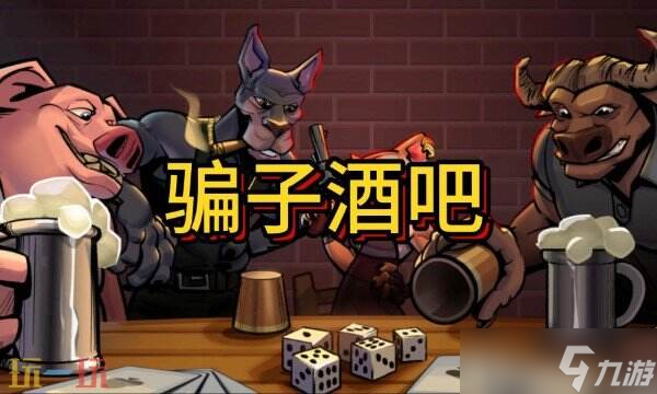 骗子酒馆英文名叫什么