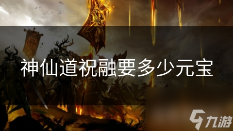 神仙道祝融要多少元宝