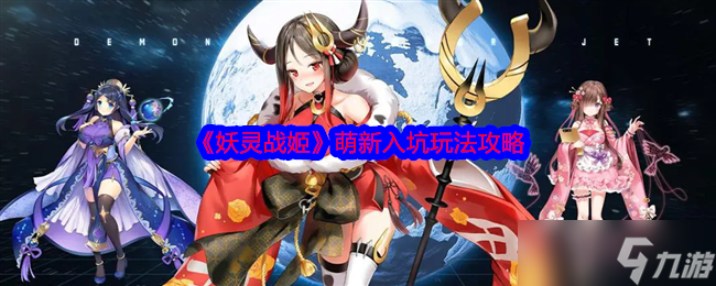 《妖靈戰(zhàn)姬》萌新入坑玩法攻略