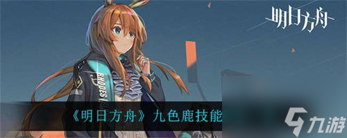 明日方舟九色鹿强度怎么样 明日方舟角色强度能力分析介绍