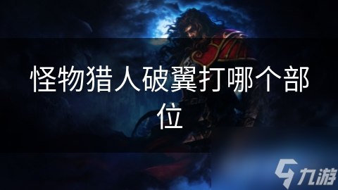 怪物猎人破翼打哪个部位