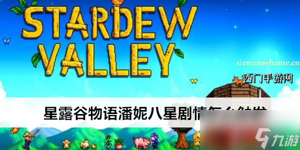 星露谷物语潘妮八星剧情怎么触发