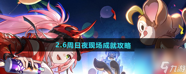 《崩壞星穹鐵道》2.6周日夜現(xiàn)場成就攻略