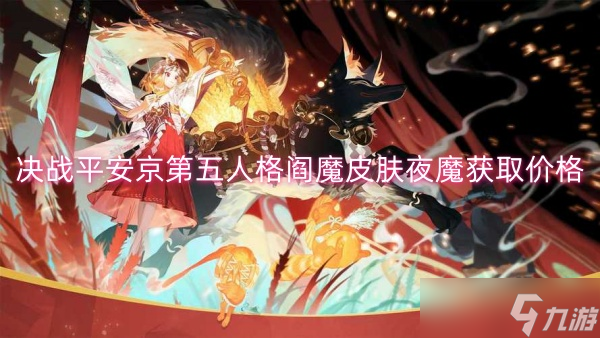 決戰(zhàn)平安京第五人格閻魔皮膚夜魔獲取價格