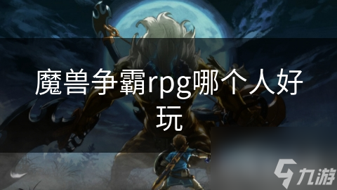 魔兽争霸rpg哪个人好玩