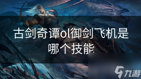 古剑奇谭ol御剑飞机是哪个技能