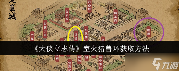 《大侠立志传》室火猪兽环获取方法