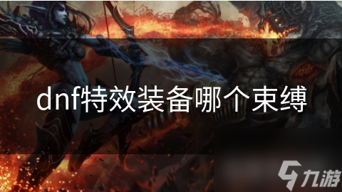 dnf特效装备哪个束缚