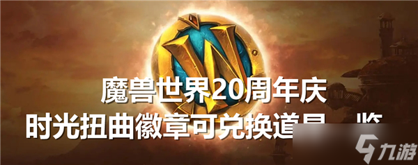 魔兽世界20周年庆时光扭曲徽章可兑换道具有哪些