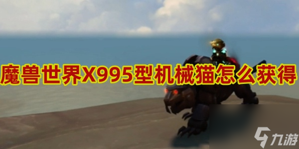 魔兽世界X995型机械猫怎么获得