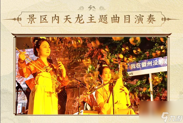 皖风知我意，吹梦到徽州！天龙八部手游x徽州古城联动开启