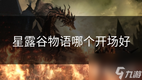 星露谷物语哪个开场好