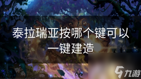 泰拉瑞亚按哪个键可以一键建造