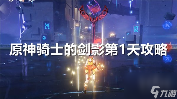 <a id='link_pop' class='keyword-tag' href='https://www.9game.cn/yuanshen/'>原神</a>骑士的剑影第1天怎么过 原神骑士的剑影第1关攻略