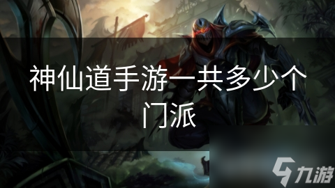 神仙道手游一共多少个门派
