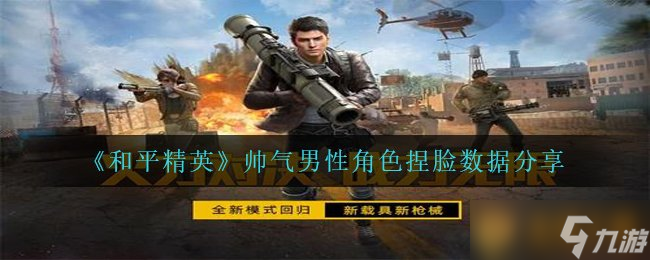 《和平精英》帥氣男性角色捏臉數(shù)據(jù)分享