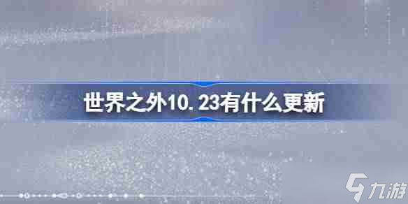 世界之外10.23有什么更新 世界之外10月23日更新内容介绍