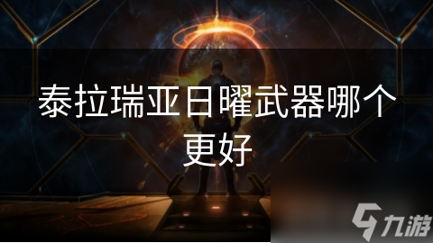 泰拉瑞亚日曜武器哪个更好