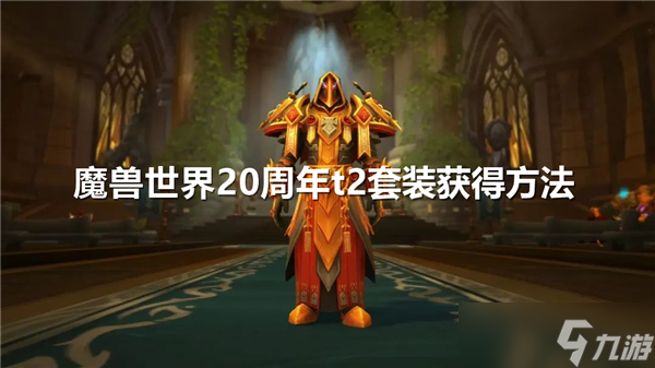 魔兽世界20周年t2套装怎么获得