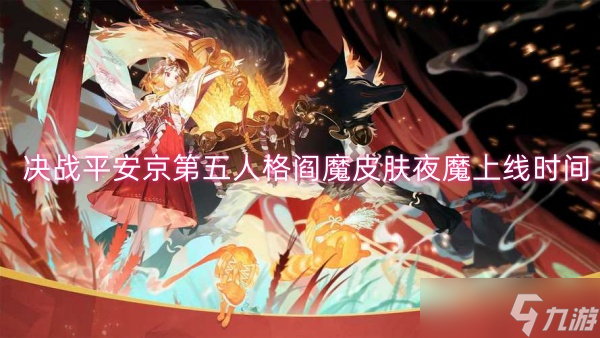 決戰(zhàn)平安京第五人格閻魔皮膚夜魔上線時間