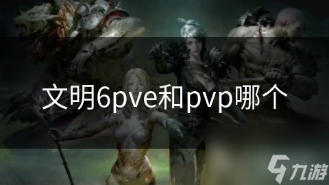 文明6pve和pvp哪个