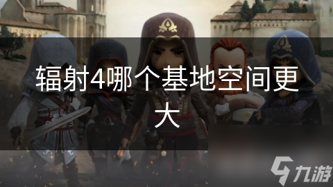 辐射4哪个基地空间更大
