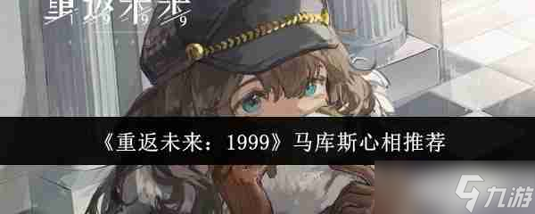 《重返未來：1999》馬庫斯心相推薦