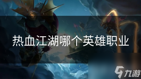 热血江湖哪个英雄职业