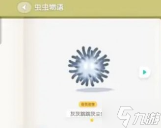 心動(dòng)小鎮(zhèn)灰灰跳跳灰塵蟲(chóng)怎么獲得-灰灰跳跳灰塵蟲(chóng)獲取方法
